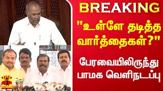 #Breaking||  அனுமதி தராத சபாநாயகர்.. பேரவையிலிருந்து பாமக வெளிநடப்பு