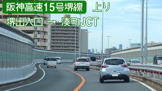 阪神高速15号堺線上り 6倍速車載　Hanshin Expressway 15 Sakai Route　Onboard camera