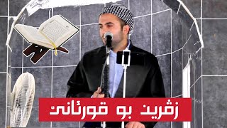 گوتارا ئەینیێ ــ زڤرین بو قورئانا پیروز ــ ملا نیوار ئەرەدنی