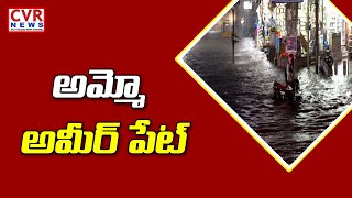 అమ్మో  అమీర్ పేట్  | Floods in Ameerpet | Heavy Rain in Hyderabad | CVR News