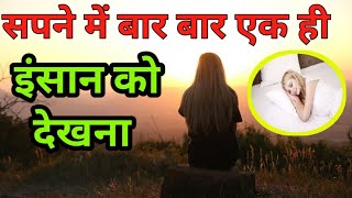 सपने में बार बार एक ही इंसान को देखना। Sapne me baar baar ek hi insan ko dekhna। Duniya sapnon ki।