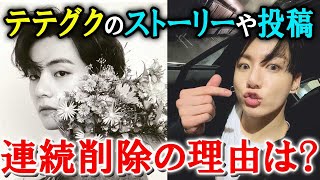 テテとジョングクが多数のインスタストーリーや投稿を消した理由【BTSまとめ】