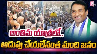 Huge Crowd At Final Journey Of Minister Mekapati Goutham Reddy | Public @Goutham Reddy Anthima Yatra