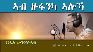 Daniel Mengisteab ኣብ ዙፋንካ ኣሎኻ @ Moriah Ministries