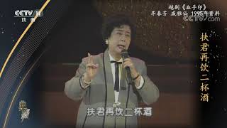 [典藏]越剧《血手印》 演唱：戚雅仙 毕春芳| CCTV戏曲