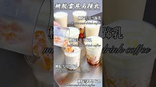 冬天暖饮 桃胶银耳马蹄乳。热乎乎桃胶饮品，Q弹胶质，脆爽清香马蹄，浓郁奶味。每一口都充满幸福感。 #奶茶 #milktea #马蹄 #桃胶 #food