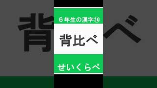 小学6年生で習う　漢字の読み⑭　#Shorts #小学校 #かん字 #漢字