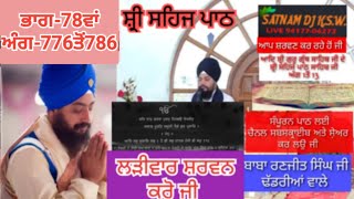 angg 776-786 shiri sahej paath sahib ji bhaag 78th baba Ranjit Singh ji Dhadrian wale satnam dj ksw