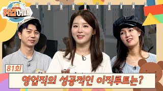 [오늘취업어때 81회 FULL] 영업직의 성공적인 이직루트는? | 스펙 수사대