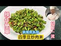 大廚教你，四季豆炒肉末的家常做法，香噴噴的，三碗米飯都不夠  #Chinesefood #烹饪节目#家常菜#美食教学