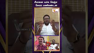 சீமானை வச்சு செஞ்ச சேலம் மணிகண்டன் | SEEMAN | SHORTS