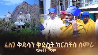 EOTC TV | ፈለገ ቅዱሳን ቅድስት ክርስቶስ ሰምራ የእናቶች ገዳም