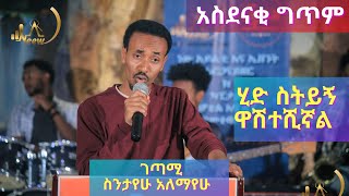 ገጣሚ ስንታየሁ አለማየሁ / ሂድ ስትይኝ ዋሽተሺኛል / አስደናቂ ግጥም