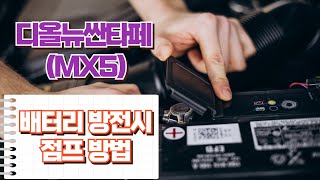 현대 디올뉴싼타페(MX5) 하이브리드 방전시 배터리 점프방법 / How to jump start a discharged MX5 hybrid battery