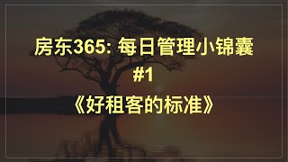 《房东365：每日管理小锦囊》#1：好租客的标准