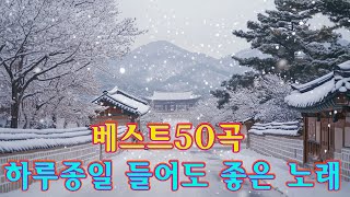 하루 종일 듣기 좋은 노래  ☃️ 명곡 모음 광고없음 ️🎶 7080 노래 모음 주옥 같은 노래