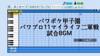 【パワプロ2019】応援曲　パワポケ甲子園 パワプロ11マイライフ二軍戦 試合BGM　【パワポケ甲子園・パワプロ11】