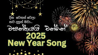 අලුත් අවුරුද්ද සතුටින් පුරවාලන අලුත් අවුරුදු ගීතය| හිතට ඉඩ දෙන්න| New Year Song 2025