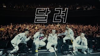 [MV] 달려 - 다모임 (염따, 더 콰이엇, 사이먼 도미닉, 팔로알토, 딥플로우) X 딩고 [DF FILM]