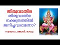 thiruvathira nakshatra തിരുവാതിര jyothisham