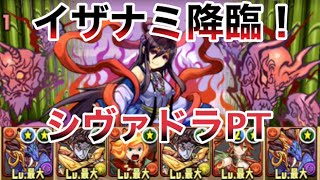 【イザナミ降臨】シヴァドラPTで2分クリア！【パズドラ】