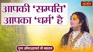 आपकी 'सम्पत्ति' आपका 'धर्म' है Aniruddhacharya Ji Maharaj ke Pravachan | Satsang TV