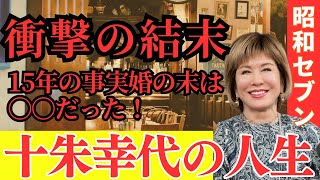 【衝撃の結末！15年に及ぶ事実婚の末に捨てられた？】　恋多き大女優・十朱幸代　驚きの恋愛遍歴と現在の姿