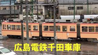 元西鉄車両の広島電鉄連接車3000形（製造年1954年〜64年）