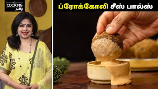 ப்ரோக்கோலி சீஸ் பால்ஸ் | Broccoli Cheese Balls Recipe in Tamil | Broccoli Recipe in Tamil