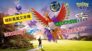 【Pokemon Go 活動快訊】EP6|暗影鳯凰團體戰日再次降臨！又要大抓一波了～限定技神聖之火復刻竟不需厲害特殊招式學習器？