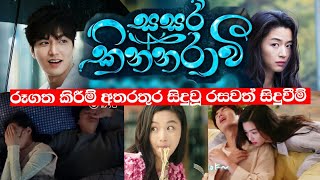 Sasara Kinnaravi | සසර කින්නරාවී | රූගත කිරීම් අතරතුර සිදුවූ රසවත් සිදුවීම්