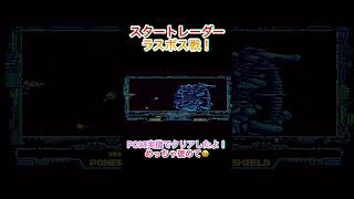 ファルコム伝説のシューティング！スタートレーダー ラスボス戦！ゲームに恋する女子チャンネル♡【PC98】 #レトロゲーム #pc98 #shorts