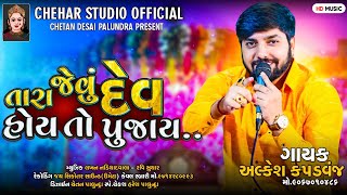 Alkesh Kapadvanj || તારા જેવું દેવ પુજાય - Tara Jevu Dev Pujay || AALAP || Chehar Studio official