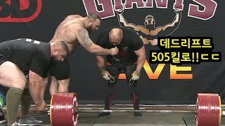 505KG 데드리프트..ㄷㄷ 과연 사람이 들 수 있을까?!