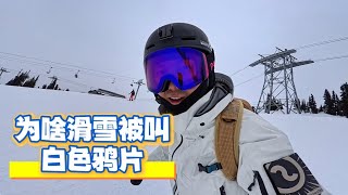 滑雪有那么好玩吗？来聊聊滑雪为啥天天滑还不无聊？