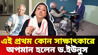 এই প্রথম কোন সাক্ষাৎকারে অপমান হলো ড. ইউনুস  | Nobonita Chowdhury talk show