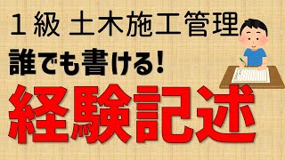 【１級土木２次】経験記述の書き方　誰でも書ける答案の型　《１級土木施工管理技士対策》