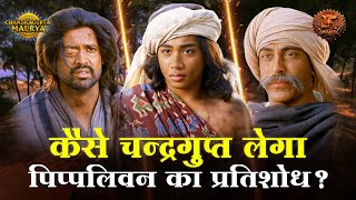 कैसे चन्द्रगुप्त लेगा पिप्पलिवन का प्रतिशोध ? | Chandragupta Maurya | Swastik Productions