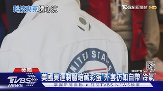 美國奧運制服暗藏彩蛋 外套彷如自帶「冷氣」｜TVBS新聞