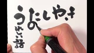 【筆文字名言】今日の言葉　#うたしやき　#小林正観