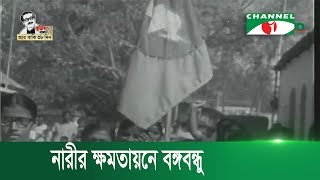 নারীর ক্ষমতায়নে বঙ্গবন্ধু