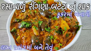 લગનપ્રસંગમાં બને તેવું ઝટપટ કૂકરમાં બનાવો ટેસ્ટી રીંગણ બટાકાનું રસાવાળું શાક - Ringan Bataka Nu Shak