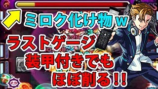 【モンスト】爆絶アルカディアでミロク使ってみたらヤバかった！【実況プレイ】