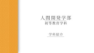 【学科紹介】 初等教育学科_渡邉雅俊教授（2022年度）