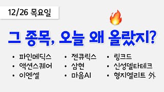 오늘 상한가, 급등 종목과 이유: 파인메딕스, 액션스퀘어, 이엔셀, 젠큐릭스, 삼현, 마음AI, 링크드, 신성델타테크, 형지엘리트