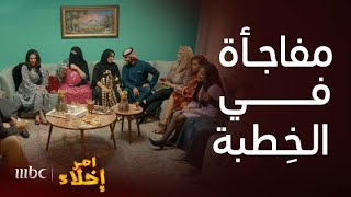 مسلسل أمر إخلاء 2 | حلقة 16 | ميكي يجيب العيد في خطبة دليل ويعفس أم العايلة