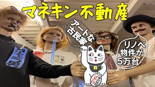 【マネキンが物件内見】古民家リノベーション！５万台東京一人暮らし