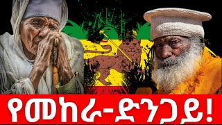 የመከራ - ድንጋይ ! ከመከራ ድንጋይ የከፉ መሪዎች ያሉባት ኢትዮጵያ ! @zaristalab