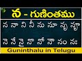 న గుణింతం | na gunintham | How to write Telugu na guninthalu | Telugu varnamala Guninthamulu