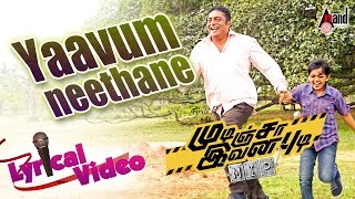 Mudinja Ivana Pudi Tamil Movie 2016 | Yaavum Neethane Lyrical Video | Kiccha Sudeep, Nithya Menen